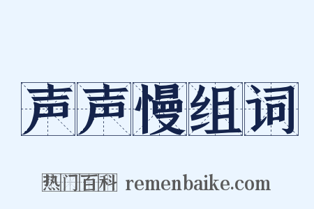 声声慢组词是什么意思的图片
